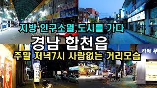 (4K)초저녁 인적이 사라지는 심각한 지방도시 인구소멸 경남 합천읍 저녁7시 거리모습/Evening streets in Hapcheon-eup, Gyeongsangnam-do