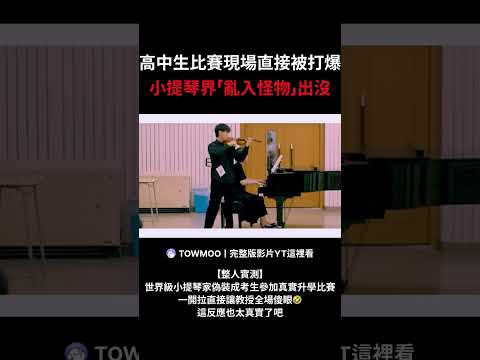 高中生比賽<strong>現</strong>場直接被打爆 小提琴界「亂入怪物」出沒