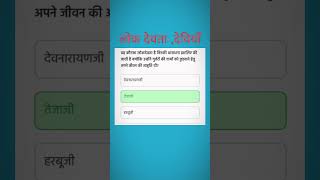 Rajasthan art and Culture Lok Devta and Deviya cet | Ldc | rssb | #cet #lokdevta #shorts