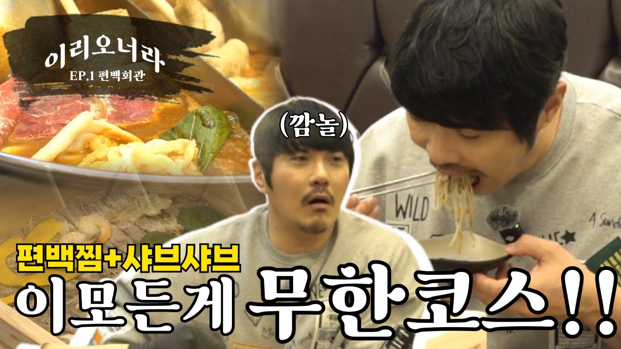 이리오너라 EP.01 편백찜과 샤브샤브가 무한코스로 편백회관편