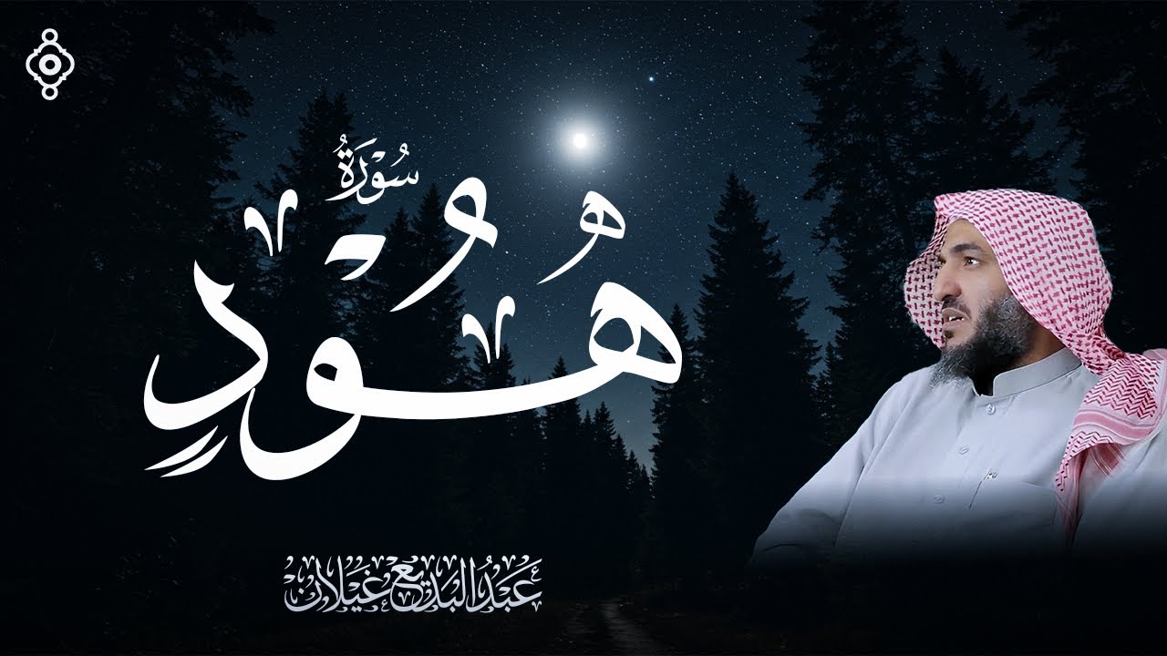 رمضان 1444سورة هود بصوت القارئ عبد البديع غيلان