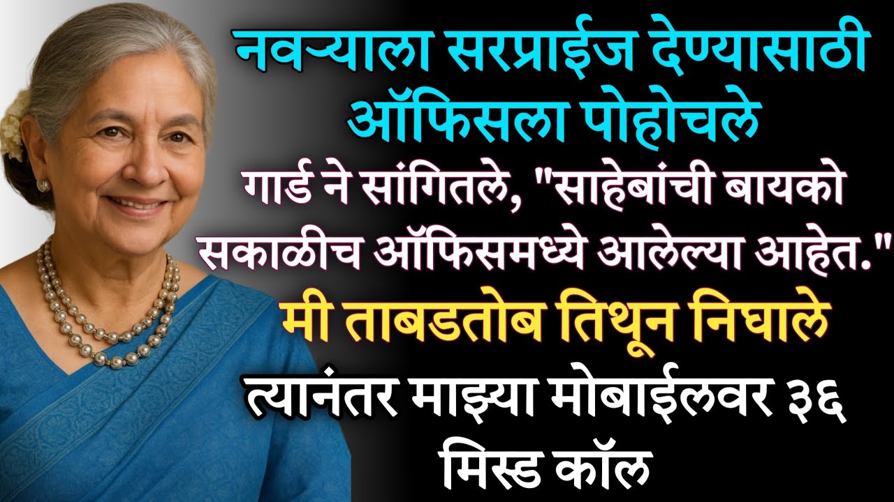 नवऱ्याला सरप्राईज द्यायला ऑफिस मध्ये पोहोचले आणि धक्काच बसला कारण तिथे तर...? Lyfstory