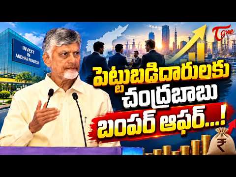 పెట్టుబడిదారులకు చంద్రబాబు బిగ్ ఆఫర్..! CM Chandrababu’s Big Vision for AP | Tone News
