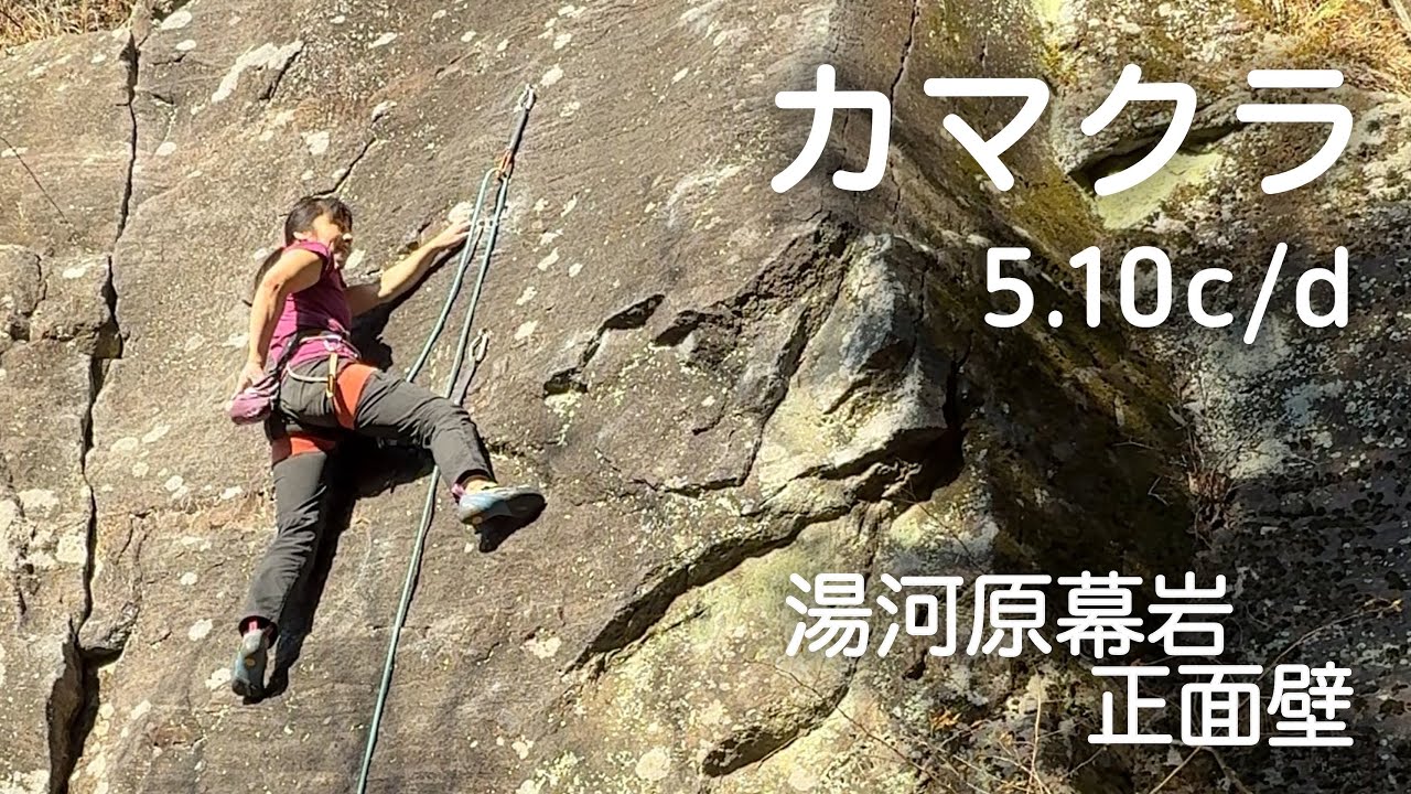 【カマクラ 5.10c/d】湯河原幕岩 正面壁