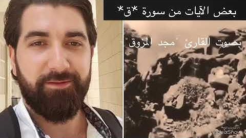 * تلاوة خاشعة لبعض الآيات من سورة * ق* لفضيلة القارئ " مجد المزوق" حفظه الله.