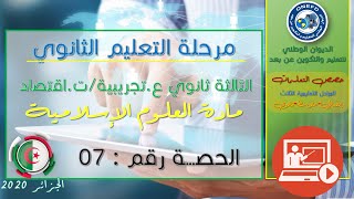 الحصة السابعة مادة العلوم الإسلامسة
