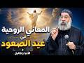اجمل معاني روحية في عيد الصعود عيد العنصرة نيافة الانبا رافائيل 