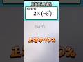 数学 shorts　高校入試　中１内容👍音量注意してください #数学 #勉強 #点数