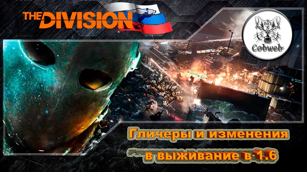 The Division Изменения в режиме Выживание в патче 1.6