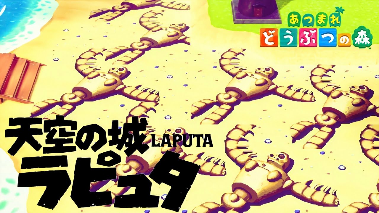 あつ森 天空の城ラピュタを再現してみた 住民厳選 マイデザイン 島クリエイター お金稼ぎ 住宅街 夢番地 ちゃちゃまる ジュン アップデート けけアイドル あつまれ動物の森 まとめ動画