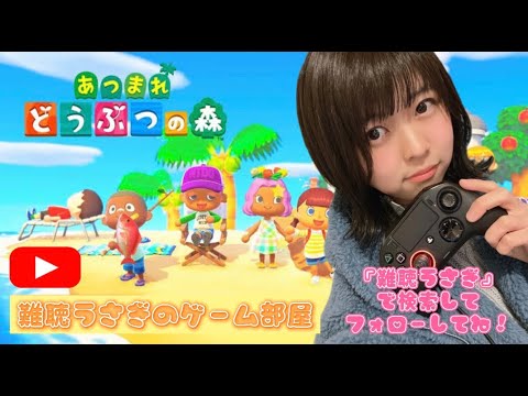 ゲーム実況 あつまれどうぶつの森生配信 難聴うさぎ Youtube