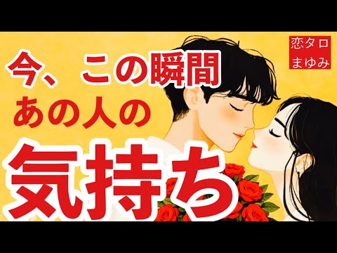 【恋タロット】見えた！あの人の気持ち🩷やっぱり好き🥹