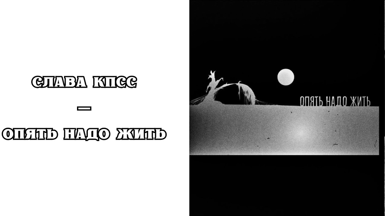 РЕАКЦИЯ, ОБЗОР И РАЗБОР: СЛАВА КПСС — ОПЯТЬ НАДО ЖИТЬ