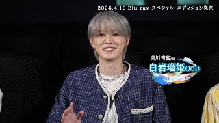 JO1・白岩瑠姫&久間田琳加、3日間全くしゃべらず！？『夜きみ』撮影時の思い出語る　映画『夜が明けたら、いちばんに君に会いにいく』