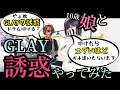 誘惑/GLAY ドラム＆ギター親子演奏