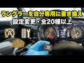アイスト永久OFFにタイヤ径補正も!ラングラーの設定を書き換える方法【Tazer JL】