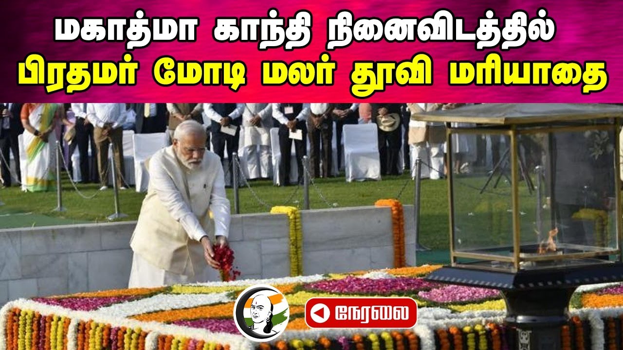 🔴LIVE: காந்தி நினைவிடத்தில் மோடி மரியாதை | PM Modi pays tributes to Mahatma Gandhi | New Delhi
