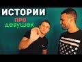 Истории про девушек. Что скрывают от парней? Женские секреты.