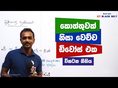 A/L ICT විඝටන නීතිය Distributive Law - මාලිත වන්නිආරච්චි