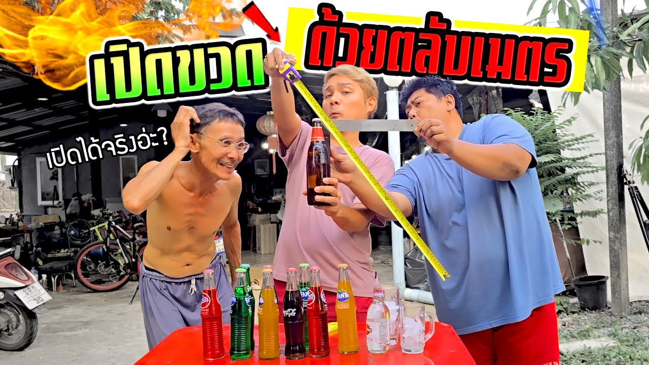 เปิดขวดด้วยตลับเมตร!!!  สูตรลับ เจิดจะทำได้ไหม?