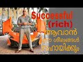 Rich (successful)  ആയിട്ടുളളവരുടെ ശീലങ്ങൾ | Habits you need to be rich or successful