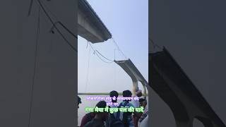 #shorts #Vikramshila setu crack pillar no 133 #pro study #Murari kumar