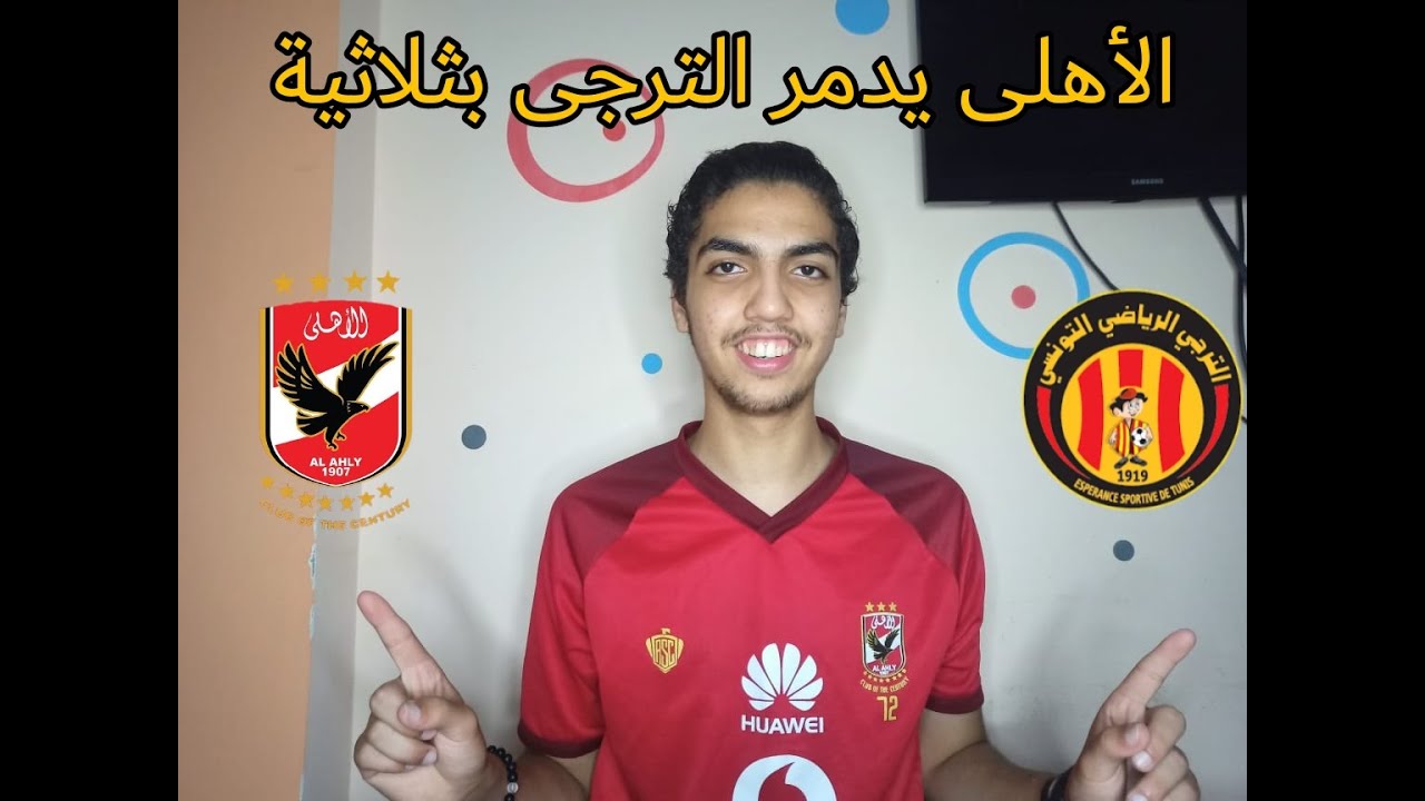 تحليل راى مشجع على مباراة الاهلي و الترجي