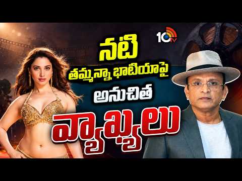 Annu Kapoor Comments On Actress Tamannaah Bhatia | నటి తమ్మన్నా భాటియాపై అనుచిత వ్యాఖ్యలు | 10TV - 10TVNEWSTELUGU