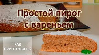 Как приготовить ПРОСТОЙ ПИРОГ С ВАРЕНЬЕМ Как приготовить ПРОСТОЙ ПИРОГ С ВАРЕНЬЕМ