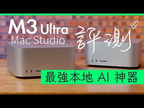 M3 Ultra Mac Studio 開箱評測 : 近滿血版 Deepseek 本地單機亦流暢運行 (附:更多本地 AI 及新 MBA 實試)