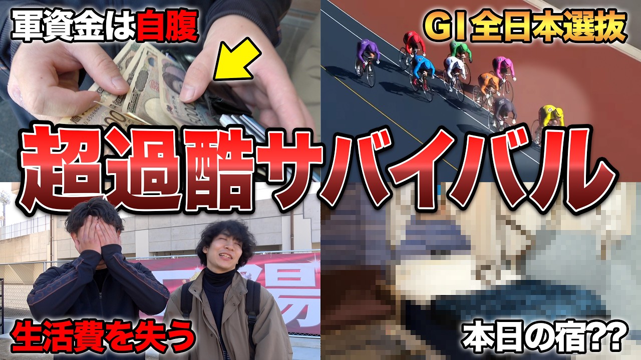 【競輪】GⅠ開催地でいきなり競輪だけで生活させてみたら想像以上に過酷だった