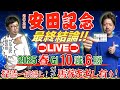【最終結論LIVE】安田記念2025｜春G1成績10戦6勝！過去傾向×クラブ馬×外厩の結論！【俺達は捏造無し】