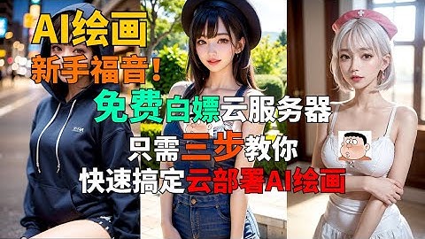 拯救你的垃圾电脑 只需三步AI绘画免费云部署 stablediffusion教程 零基础AI绘画教程 sd教程 AI绘画