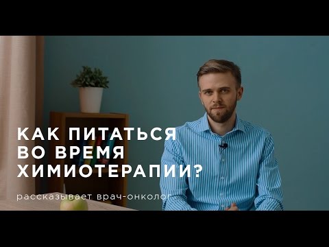 Как питаться во время химиотерапии