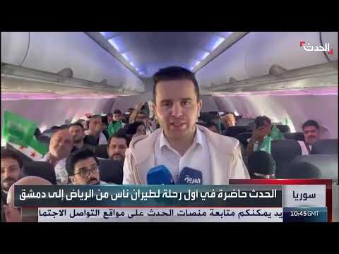 الحدث تتواجد على متن أول طائرة مدنية سعودية تقلع إلى دمشق