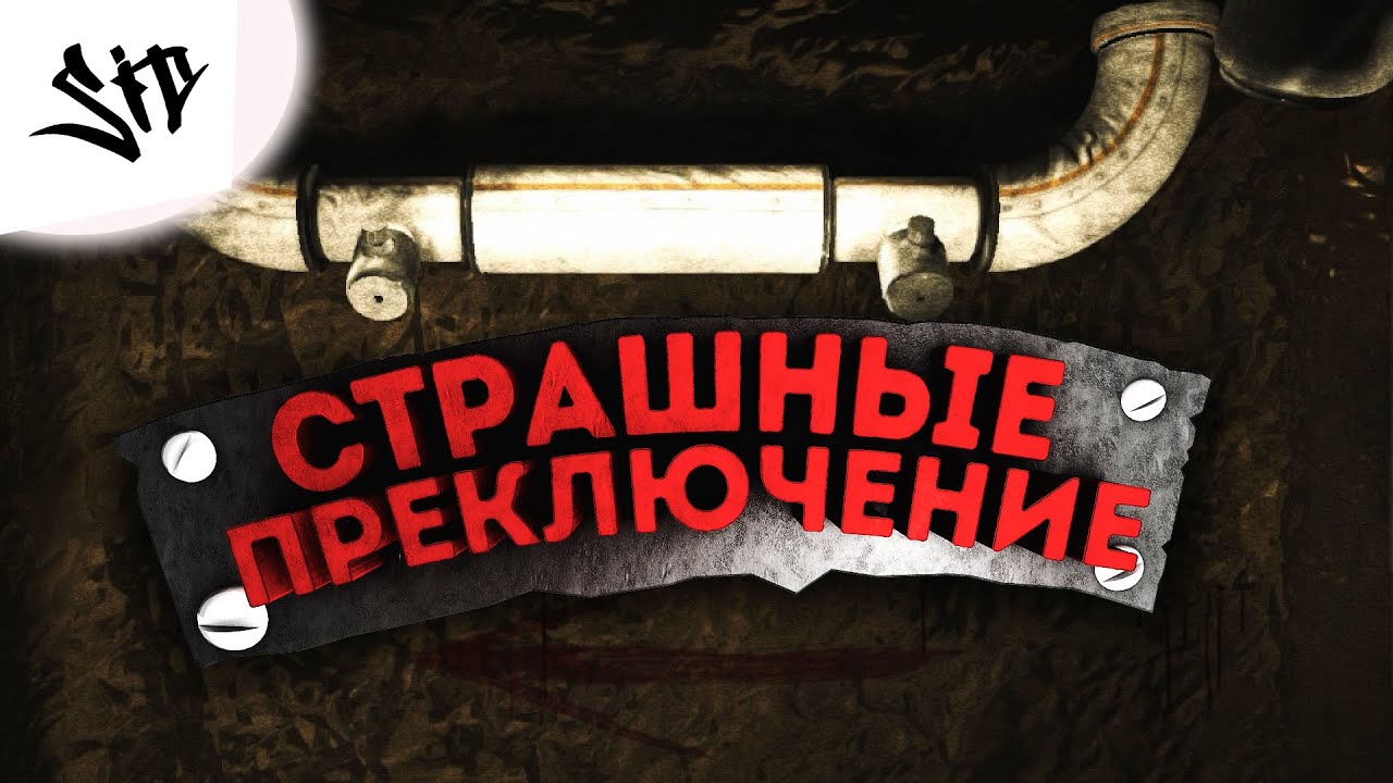 Страшные приключения (Outlast/Garry's Mod)