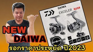 รอกตัวใหม่ DAIWA EXCELER 2023