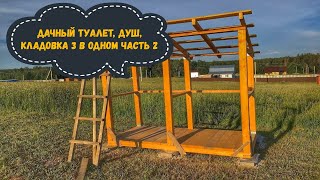 Дачный туалет душ + кладовка своими руками.