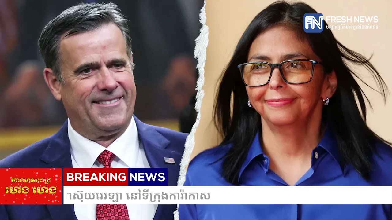 នាយក CIA អាមេរិក បានទៅជួបមេដឹកនាំស្តីទីវ៉េណេស៊ុយអេឡា នៅទីក្រុងការ៉ាកាស