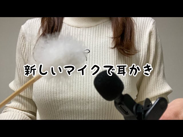 【ASMR】ささやき耳かき✨Ear cleaning with a new microphone