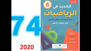 الجديد في الرياضيات المستوى السادس الصفحة 74 المكعب ومتوازي المستطيلات الحجم