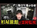 【デニ怖コラボ心霊ロケで行った杉屋旅館で霊障監視!!】JSP 日本事故物件監視協会!!実在する事故物件で異変を探せ!!