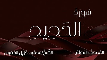 سورة الحديد / المصحف المعلم / الشيخ محمود خليل الحصرى / Surah Al-Hadid / Sheikh Al-Hussary