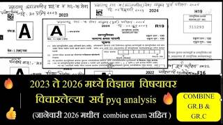 🔥संपूर्ण विश्लेषण MPSC Combine Gr.B &amp; Gr.C-2023 ते 2026 मध्ये विज्ञान  विषयावरील  सर्व pyq 🔥#mpsc