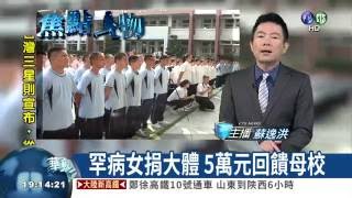 罕病女捐大體 5萬元回饋母校