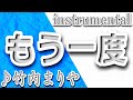 もう一度/竹内まりや/Instrumental/歌詞/MOUICHIDO/Mariya Takeuchi