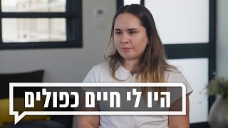 ״הרב שלא גייר אותי פספס אחלה יהודייה״ | כאן מקשיבים: היו לי חיים כפולים