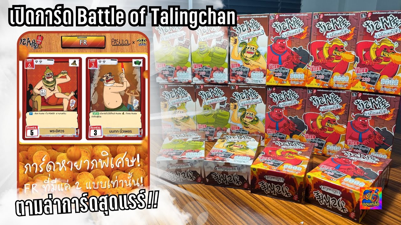 เปิดการ์ด Battle of Talingchan จากขนมโอเดนย่า ตามล่าการ์ดเทพเจ้าสุดแรร์จะเจอไหม?🤣#battleoftalingchan