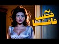 فيلم خطيب ماما أفلام نبيلة عبيد واحمد مظهر