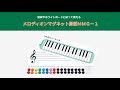 【メロディオンマグネット掛図 MMG-1】紹介動画　-鈴木楽器製作所-